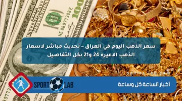 سعر الذهب اليوم في العراق – تحديث مباشر لأسعار الذهب الأعيرة 24 و21 بكل التفاصيل